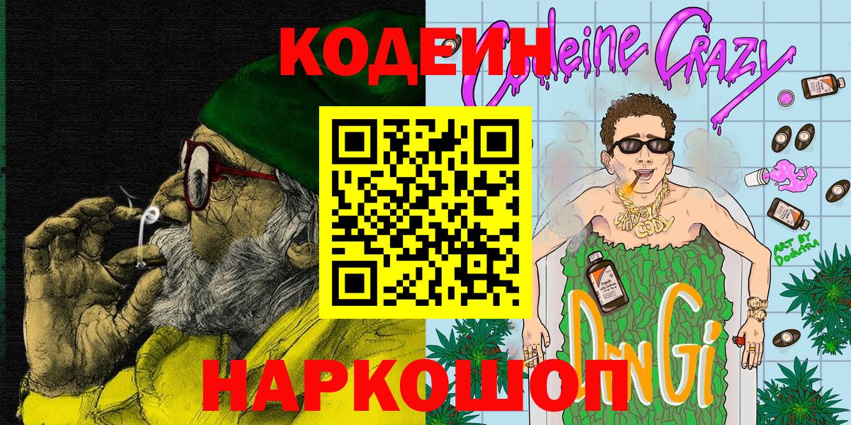 Codein напиток Lean (лин) Солнечногорск