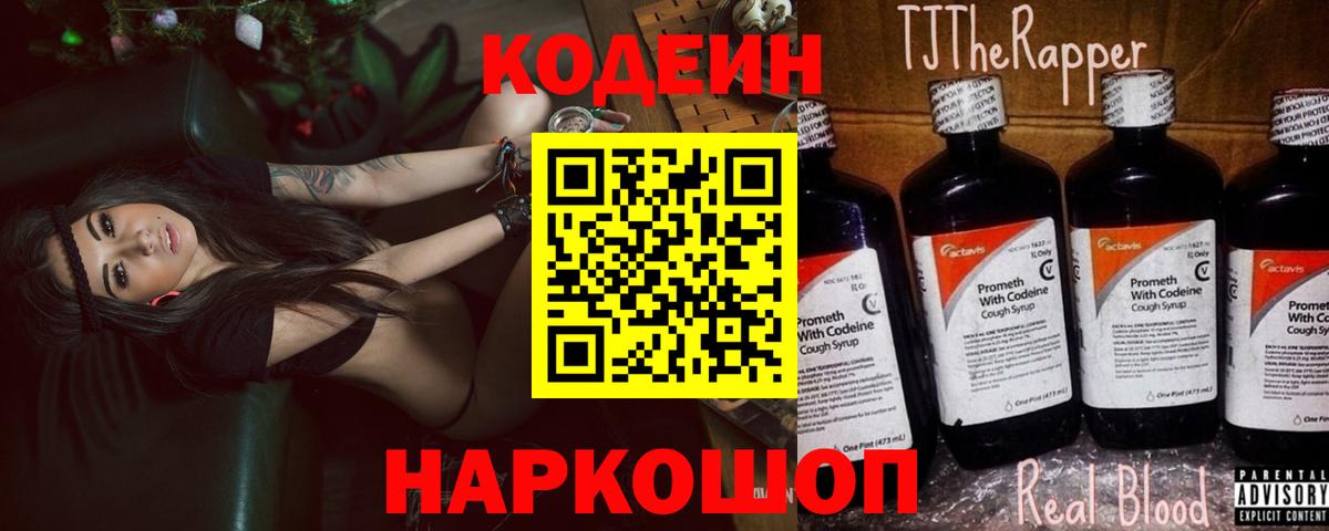 Кодеин Purple Drank  Кодеин Purple Drank  Солнечногорск  Вход с VPN 